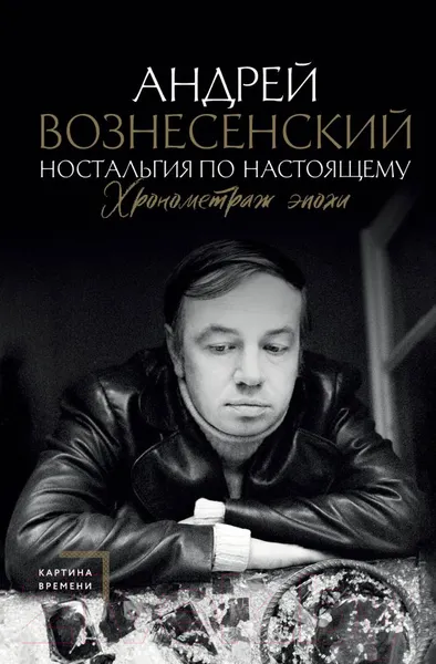 Изображение товара Нехудожественная книга АСТ Ностальгия по настоящему. Хронометраж эпохи (Вознесенский А.А.)
