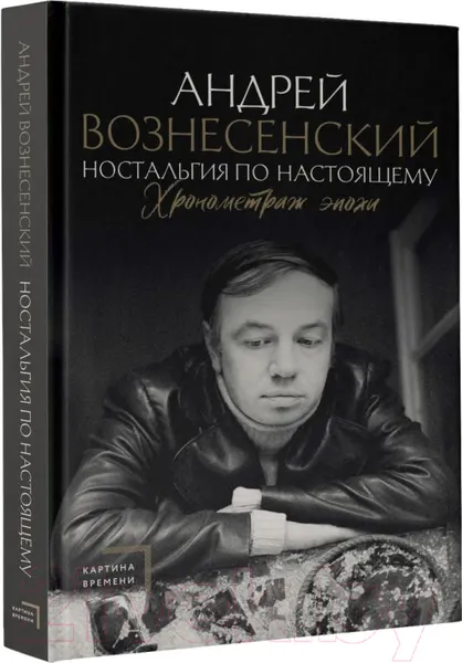Изображение товара Нехудожественная книга АСТ Ностальгия по настоящему. Хронометраж эпохи (Вознесенский А.А.)