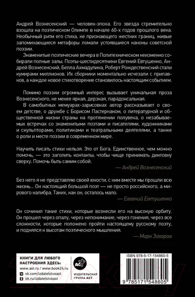Изображение товара Нехудожественная книга АСТ Ностальгия по настоящему. Хронометраж эпохи (Вознесенский А.А.)
