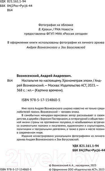 Изображение товара Нехудожественная книга АСТ Ностальгия по настоящему. Хронометраж эпохи (Вознесенский А.А.)