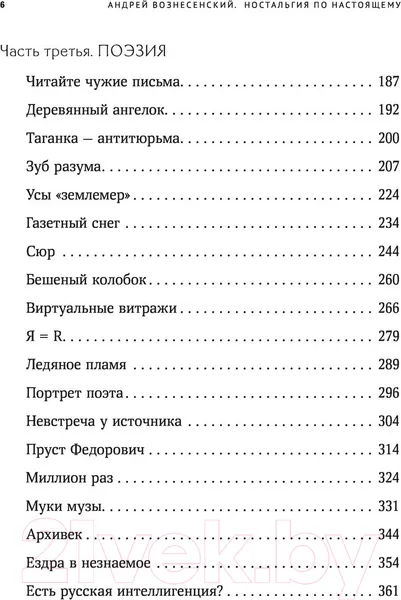Изображение товара Нехудожественная книга АСТ Ностальгия по настоящему. Хронометраж эпохи (Вознесенский А.А.)