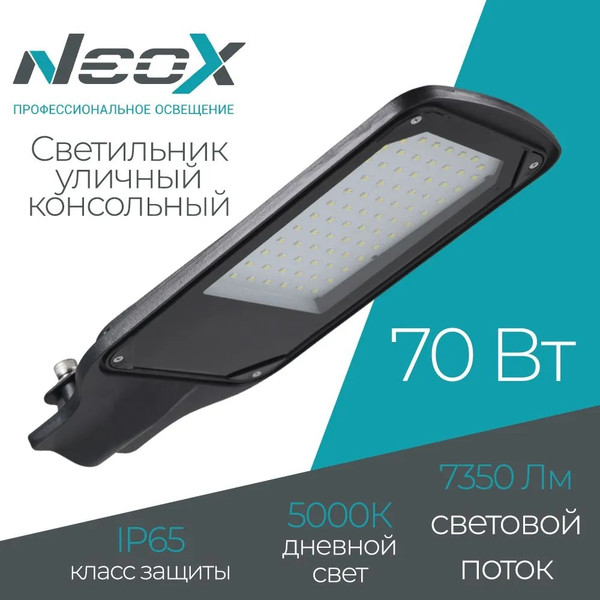 Изображение товара Светильник уличный Neox ДКУ-02 (70Вт)