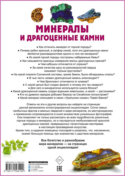 Изображение товара Энциклопедия АСТ Минералы и драгоценные камни (Спектор Анна)