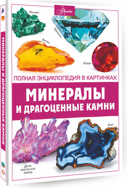 Изображение товара Энциклопедия АСТ Минералы и драгоценные камни (Спектор Анна)