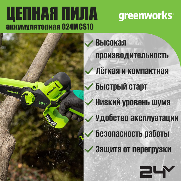 Изображение товара Пила цепная аккумуляторная Greenworks G24MCS10 24V 10см / 2008207 (без АКБ и ЗУ)