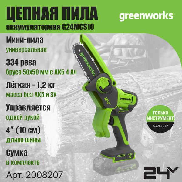 Изображение товара Пила цепная аккумуляторная Greenworks G24MCS10 24V 10см / 2008207 (без АКБ и ЗУ)