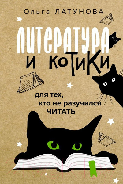 Изображение товара Книга АСТ Литература и котики (Латунова О.В.)