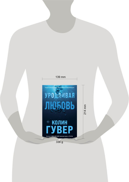 Изображение товара Книга Эксмо Уродливая любовь, мягкая обложка (Гувер Колин)
