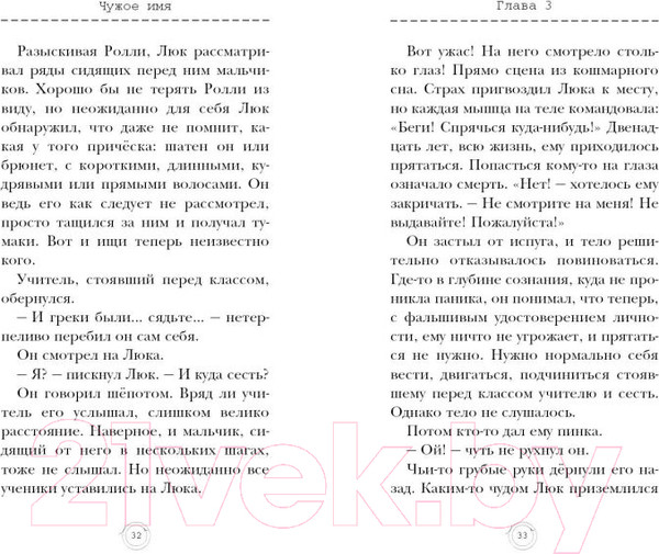 Изображение товара Книга Эксмо Чужое имя 2 (Петерсон Хэддикс М.)