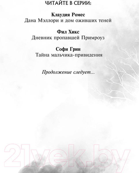 Изображение товара Книга Эксмо Поткин и Штуббс. Тайна мальчика-привидения (Грин С.)