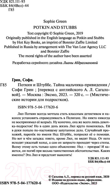 Изображение товара Книга Эксмо Поткин и Штуббс. Тайна мальчика-привидения (Грин С.)