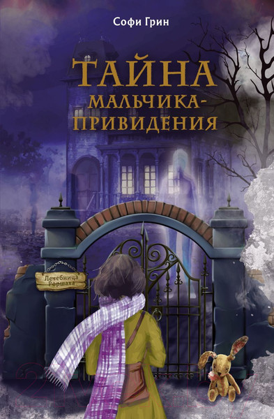 Изображение товара Книга Эксмо Поткин и Штуббс. Тайна мальчика-привидения (Грин С.)