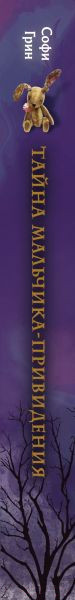 Изображение товара Книга Эксмо Поткин и Штуббс. Тайна мальчика-привидения (Грин С.)