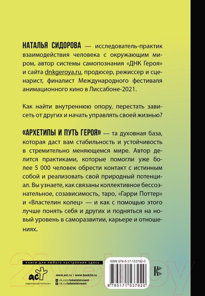 Изображение товара Книга АСТ Архетипы и Путь Героя. 22 ключа к управлению своей жизнью (Сидорова Н.)