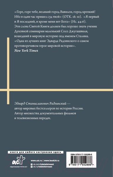 Изображение товара Книга АСТ Сталин. Бестселлеры (Радзинский Э.С.)