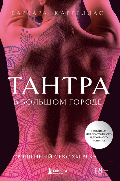 Изображение товара Книга Эксмо Тантра в большом городе (Карреллас Б.)