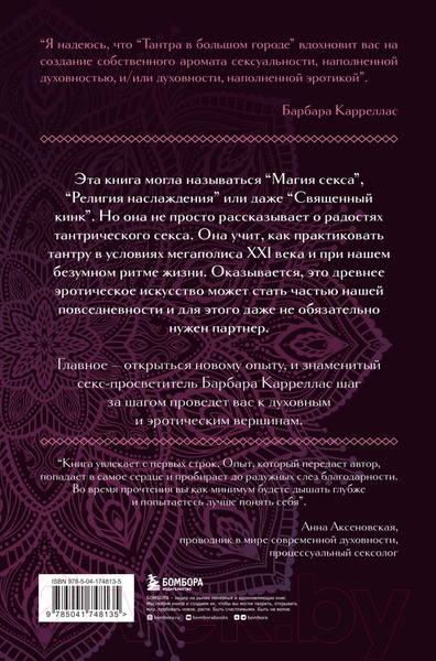 Изображение товара Книга Эксмо Тантра в большом городе (Карреллас Б.)