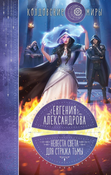 Изображение товара Книга Эксмо Невеста света для стража тьмы (Александрова Е.А.)