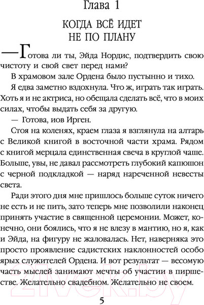 Изображение товара Книга Эксмо Невеста света для стража тьмы (Александрова Е.А.)