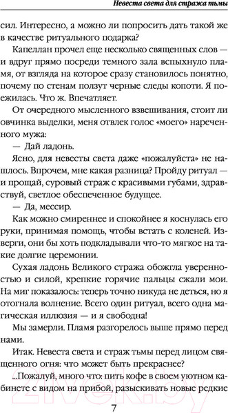Изображение товара Книга Эксмо Невеста света для стража тьмы (Александрова Е.А.)