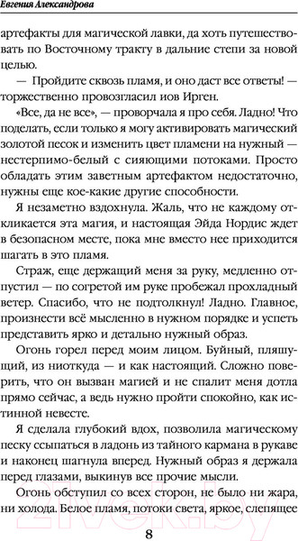 Изображение товара Книга Эксмо Невеста света для стража тьмы (Александрова Е.А.)