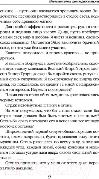 Изображение товара Книга Эксмо Невеста света для стража тьмы (Александрова Е.А.)