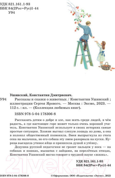 Изображение товара Книга Эксмо Рассказы и сказки о животных (Ушинский К.Д.)