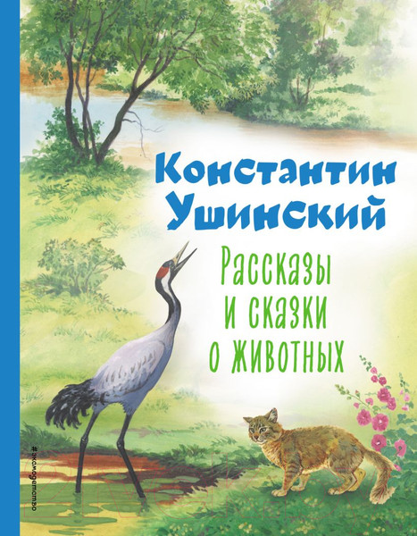 Изображение товара Книга Эксмо Рассказы и сказки о животных (Ушинский К.Д.)
