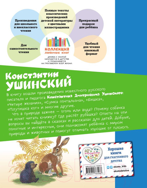 Изображение товара Книга Эксмо Рассказы и сказки о животных (Ушинский К.Д.)