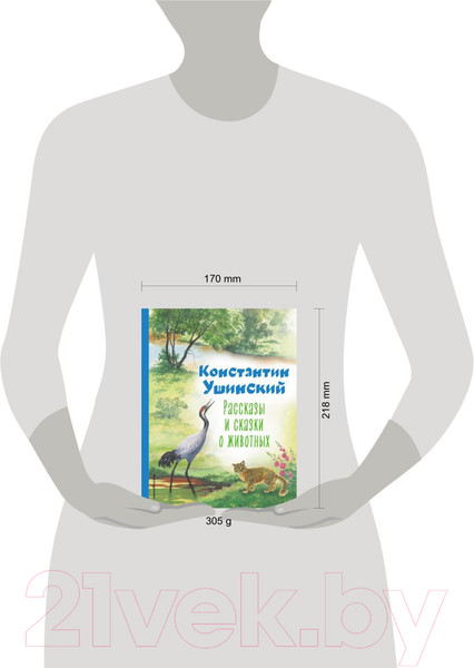 Изображение товара Книга Эксмо Рассказы и сказки о животных (Ушинский К.Д.)