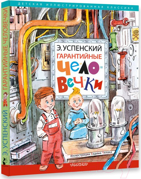 Изображение товара Книга АСТ Гарантийные человечки. Детская иллюстрированная классика (Успенский Э.Н.)
