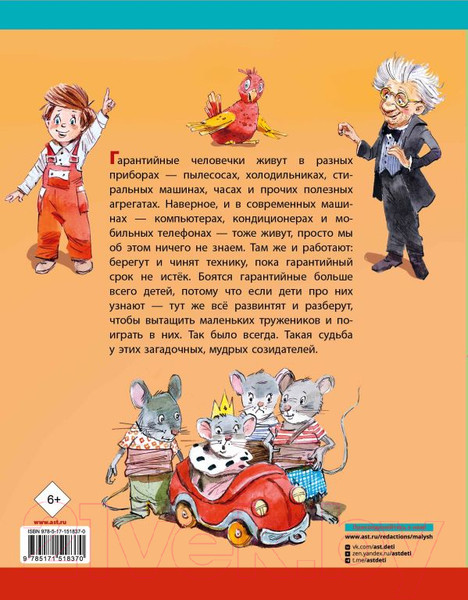 Изображение товара Книга АСТ Гарантийные человечки. Детская иллюстрированная классика (Успенский Э.Н.)