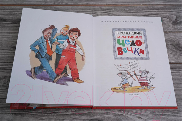 Изображение товара Книга АСТ Гарантийные человечки. Детская иллюстрированная классика (Успенский Э.Н.)
