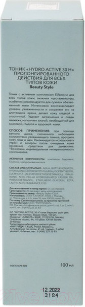 Изображение товара Тоник для лица Beauty Style Hydro Active 30H Пролонгированного действия для всех типов кожи (100мл)