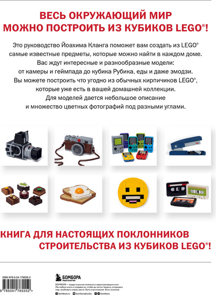 Изображение товара Энциклопедия Бомбора Вселенная из кубиков. Собери окружающий мир из Lego (Кланг Йоахим)