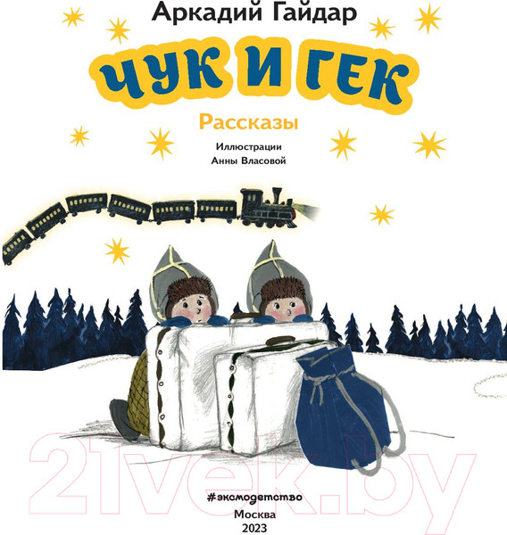 Изображение товара Книга Эксмо Чук и Гек. Рассказы (Гайдар А.П.)