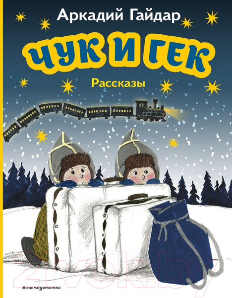Изображение товара Книга Эксмо Чук и Гек. Рассказы (Гайдар А.П.)