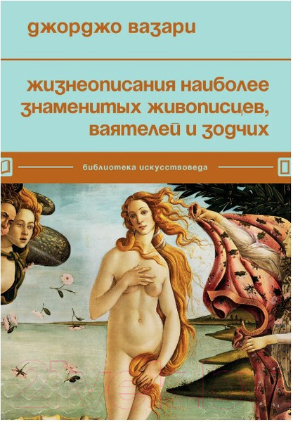 Изображение товара Книга Бомбора Жизнеописания наиболее знаменитых живописцев (Вазари Д.)