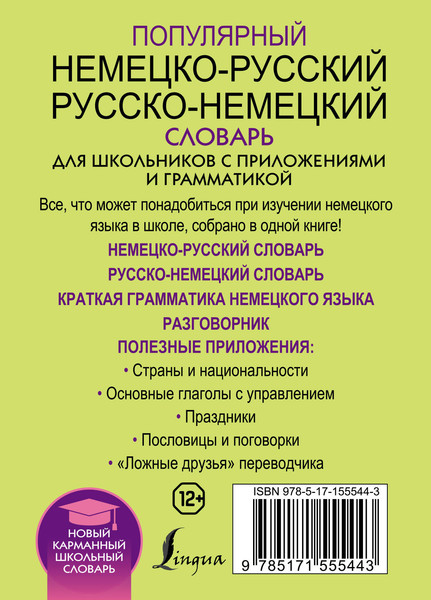 Изображение товара Словарь АСТ Популярный немецко-русский. Русско-немецкий словарь