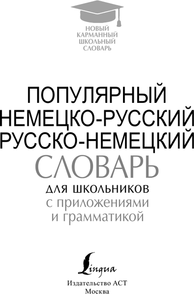 Изображение товара Словарь АСТ Популярный немецко-русский. Русско-немецкий словарь