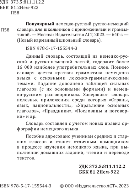 Изображение товара Словарь АСТ Популярный немецко-русский. Русско-немецкий словарь