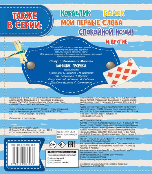 Изображение товара Книга-пазл АСТ Кораблик. Песенки, твердая обложка (Маршак Самуил)