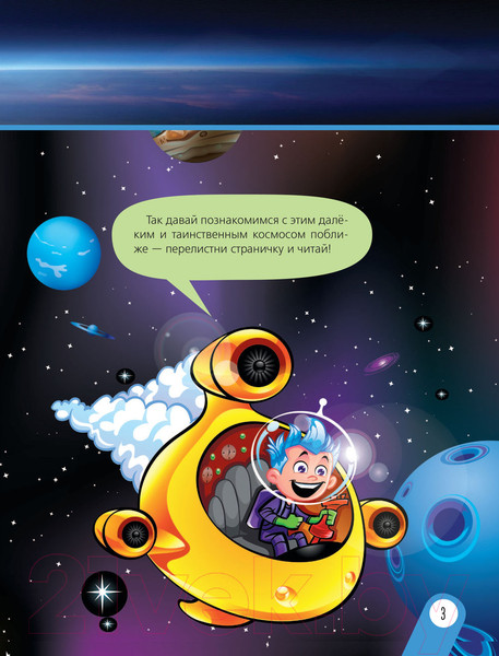 Изображение товара Энциклопедия АСТ Космос. Моя первая энциклопедия обо всем на свете (Хомич Е.О.)