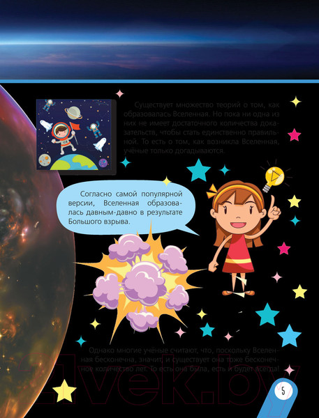 Изображение товара Энциклопедия АСТ Космос. Моя первая энциклопедия обо всем на свете (Хомич Е.О.)