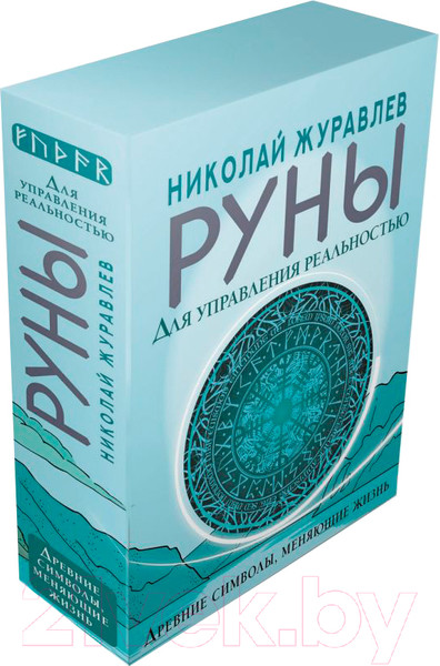 Изображение товара Гадальные карты АСТ Руны для управления реальностью / 9785171511579 (Журавлев Н.)