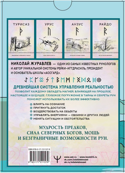 Изображение товара Гадальные карты АСТ Руны для управления реальностью / 9785171511579 (Журавлев Н.)