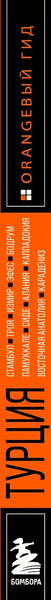 Изображение товара Путеводитель Бомбора Турция: Стамбул, Троя, Измир и др. (Якубова Наталья)