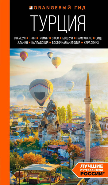 Изображение товара Путеводитель Бомбора Турция: Стамбул, Троя, Измир и др. (Якубова Наталья)