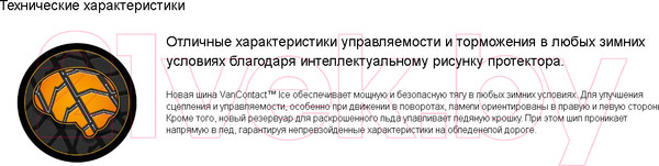 Изображение товара Зимняя легкогрузовая шина Continental VanContact Ice 225/55R17C 109/107R (шипы)