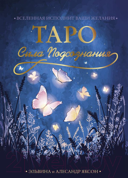 Изображение товара Гадальные карты АСТ Таро Сила Подсознания / 9785171542078 (Яксон Э., Яксон А.)